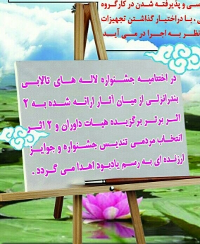 مسابقه نقاشي ويژه جشنواره لاله هاي تالابي